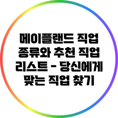 메이플랜드 직업 종류와 추천 직업 리스트 - 당신에게 맞는 직업 찾기