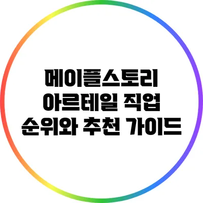 메이플스토리 아르테일 직업 순위와 추천 가이드