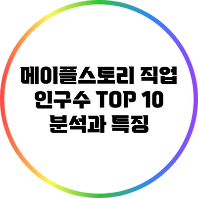 메이플스토리 직업 인구수 TOP 10 분석과 특징