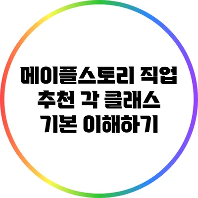 메이플스토리 직업 추천: 각 클래스 기본 이해하기