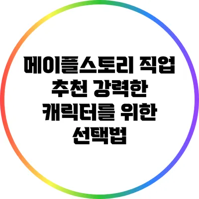 메이플스토리 직업 추천: 강력한 캐릭터를 위한 선택법