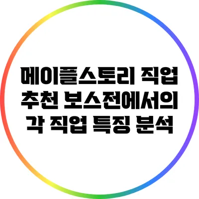 메이플스토리 직업 추천: 보스전에서의 각 직업 특징 분석