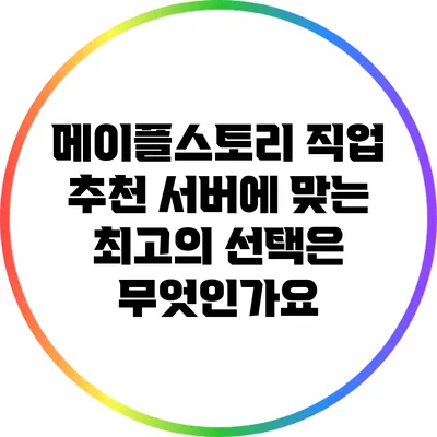 메이플스토리 직업 추천: 서버에 맞는 최고의 선택은 무엇인가요?