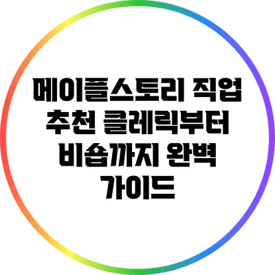 메이플스토리 직업 추천: 클레릭부터 비숍까지 완벽 가이드