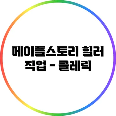 메이플스토리 힐러 직업 - 클레릭