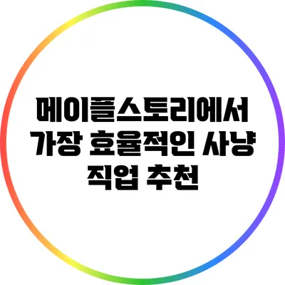 메이플스토리에서 가장 효율적인 사냥 직업 추천