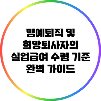 명예퇴직 및 희망퇴사자의 실업급여 수령 기준 완벽 가이드