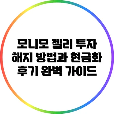 모니모 젤리 투자 해지 방법과 현금화 후기 완벽 가이드