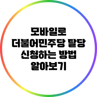 모바일로 더불어민주당 탈당 신청하는 방법 알아보기