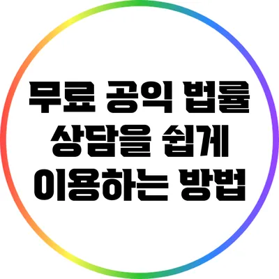 무료 공익 법률 상담을 쉽게 이용하는 방법