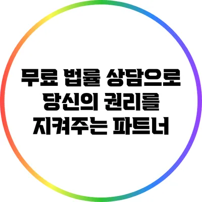 무료 법률 상담으로 당신의 권리를 지켜주는 파트너