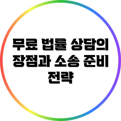 무료 법률 상담의 장점과 소송 준비 전략