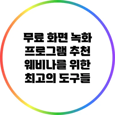무료 화면 녹화 프로그램 추천: 웨비나를 위한 최고의 도구들