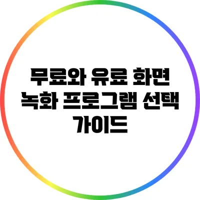 무료와 유료 화면 녹화 프로그램 선택 가이드