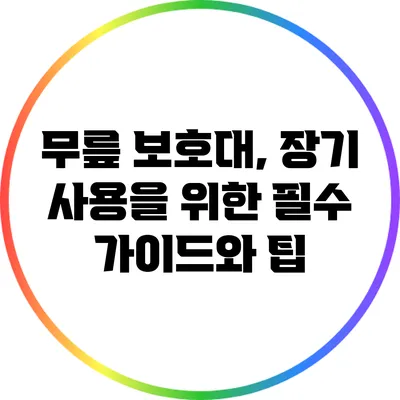 무릎 보호대, 장기 사용을 위한 필수 가이드와 팁