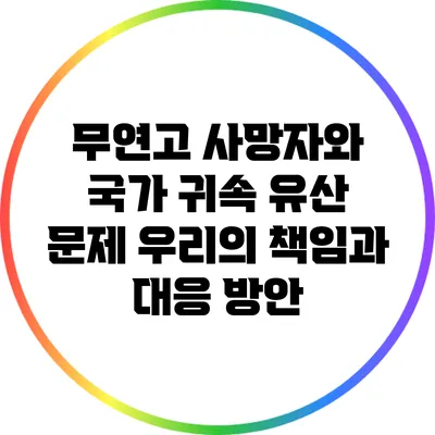 무연고 사망자와 국가 귀속 유산 문제: 우리의 책임과 대응 방안