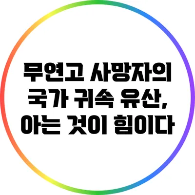 무연고 사망자의 국가 귀속 유산, 아는 것이 힘이다