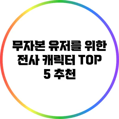 무자본 유저를 위한 전사 캐릭터 TOP 5 추천