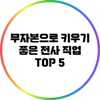무자본으로 키우기 좋은 전사 직업 TOP 5