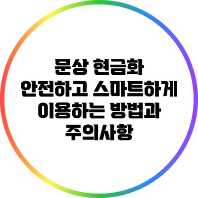 문상 현금화: 안전하고 스마트하게 이용하는 방법과 주의사항