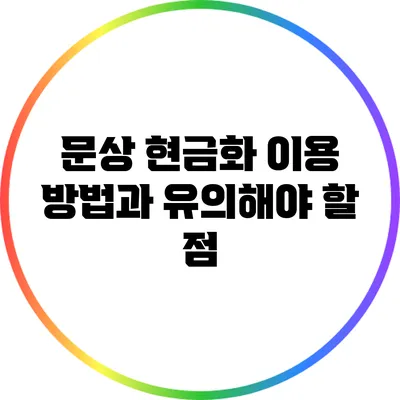 문상 현금화 이용 방법과 유의해야 할 점
