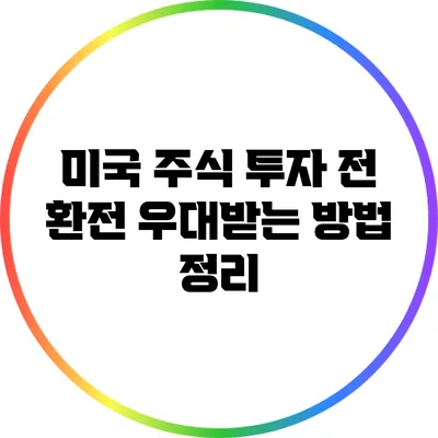 미국 주식 투자 전 환전 우대받는 방법 정리