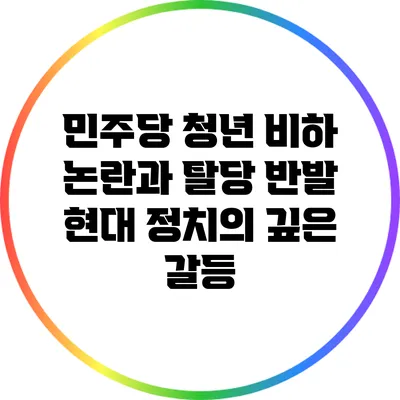 민주당 청년 비하 논란과 탈당 반발: 현대 정치의 깊은 갈등
