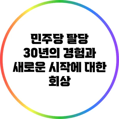 민주당 탈당: 30년의 경험과 새로운 시작에 대한 회상