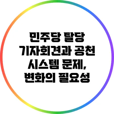민주당 탈당 기자회견과 공천 시스템 문제, 변화의 필요성