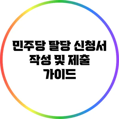 민주당 탈당 신청서 작성 및 제출 가이드