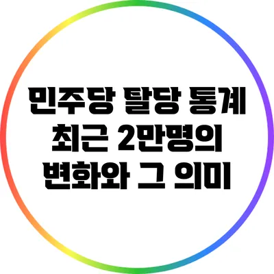 민주당 탈당 통계: 최근 2만명의 변화와 그 의미