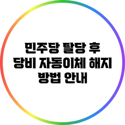 민주당 탈당 후 당비 자동이체 해지 방법 안내