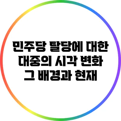 민주당 탈당에 대한 대중의 시각 변화: 그 배경과 현재