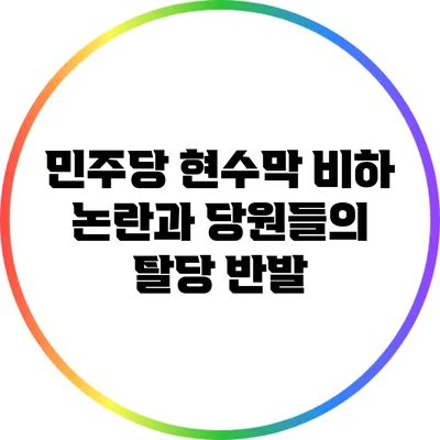 민주당 현수막 비하 논란과 당원들의 탈당 반발