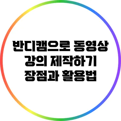 반디캠으로 동영상 강의 제작하기: 장점과 활용법