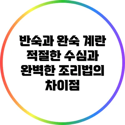 반숙과 완숙 계란: 적절한 수심과 완벽한 조리법의 차이점