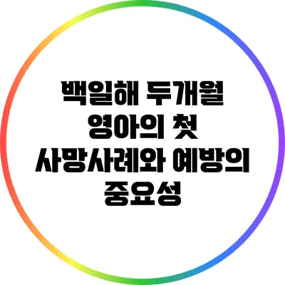 백일해: 두개월 영아의 첫 사망사례와 예방의 중요성