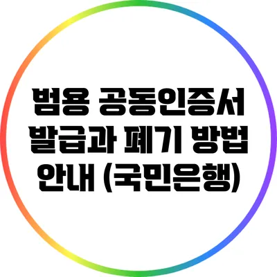 범용 공동인증서 발급과 폐기 방법 안내 (국민은행)