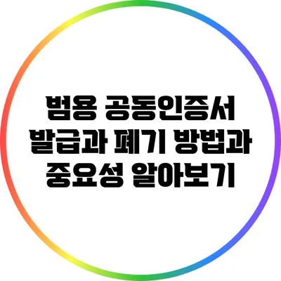 범용 공동인증서 발급과 폐기: 방법과 중요성 알아보기