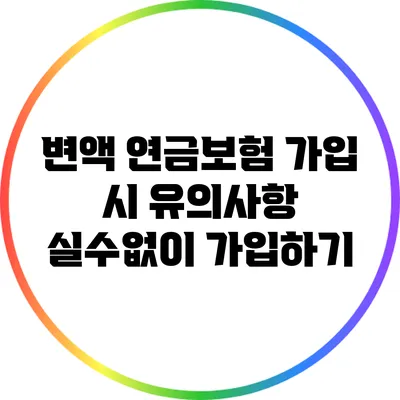 변액 연금보험 가입 시 유의사항: 실수없이 가입하기