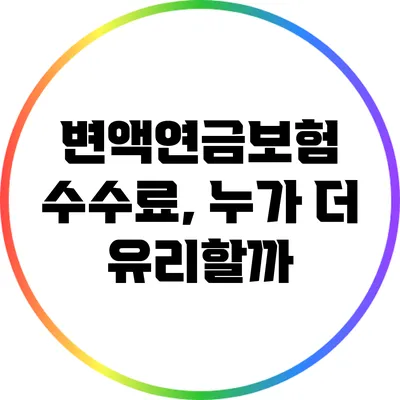 변액연금보험 수수료, 누가 더 유리할까?