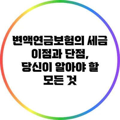 변액연금보험의 세금 이점과 단점, 당신이 알아야 할 모든 것
