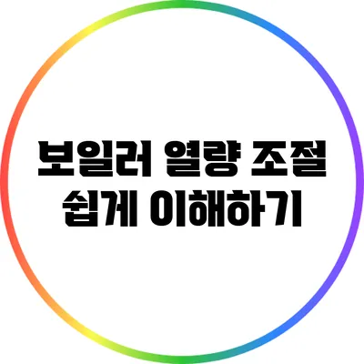보일러 열량 조절 쉽게 이해하기