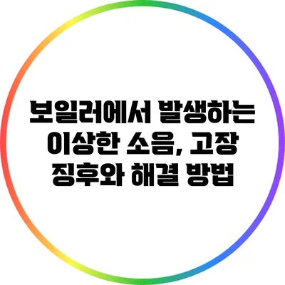 보일러에서 발생하는 이상한 소음, 고장 징후와 해결 방법