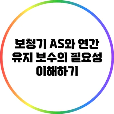 보청기 A/S와 연간 유지 보수의 필요성 이해하기