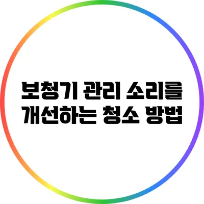 보청기 관리: 소리를 개선하는 청소 방법