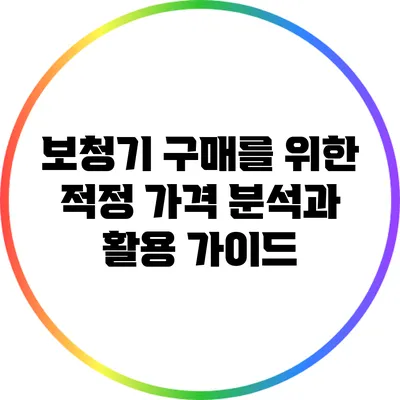 보청기 구매를 위한 적정 가격 분석과 활용 가이드