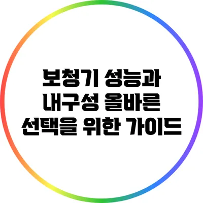 보청기 성능과 내구성: 올바른 선택을 위한 가이드