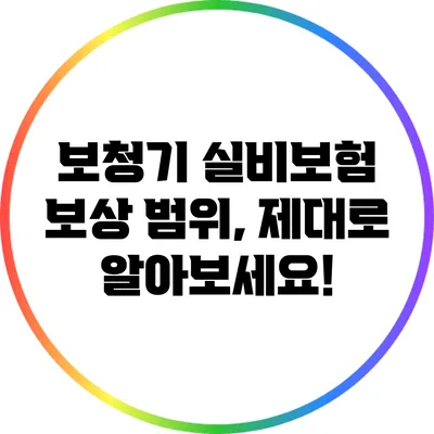 보청기 실비보험 보상 범위, 제대로 알아보세요!