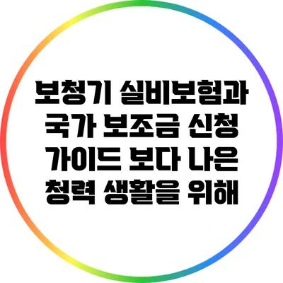 보청기 실비보험과 국가 보조금 신청 가이드: 보다 나은 청력 생활을 위해